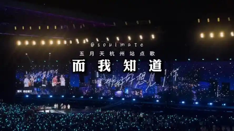 五月天五月天杭州站点歌而我知道
