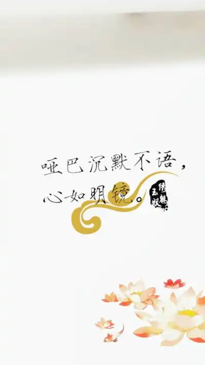 哑巴沉默不语,心如明镜.