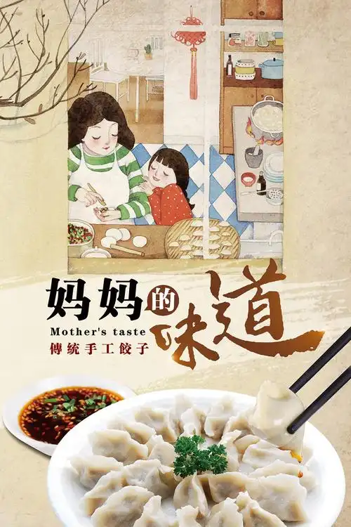 关键词:传统手工饺子海报创意美食小吃饮食文化餐饮手工饺子蒸饺水饺