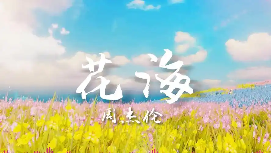 周杰伦《花海》超高音质欣赏