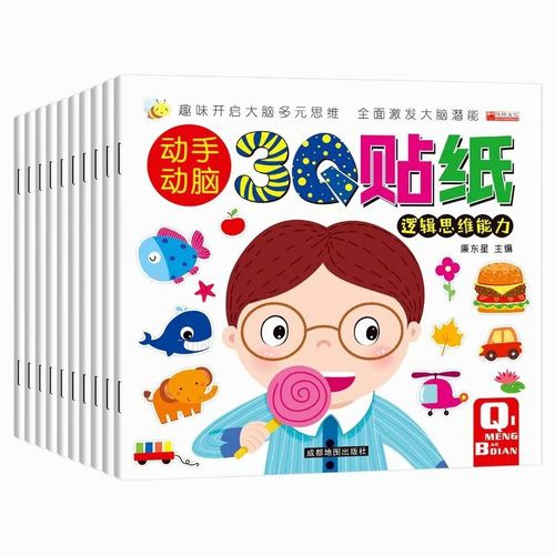 10元动手动脑3q贴纸