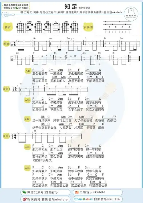 五月天知足尤克里里谱弹唱视频演示教学吉他谱
