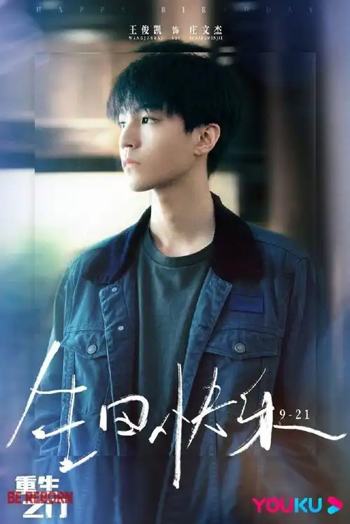 文杰爱好解谜听歌画画攀岩#王俊凯《重生之门》庄文杰的个人简介来啦