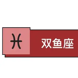 双鱼女喜欢一个人的表现有哪些?_女生_时候_才能