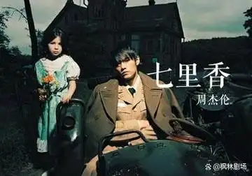 《七里香》:周杰伦独特风格的华语经典!
