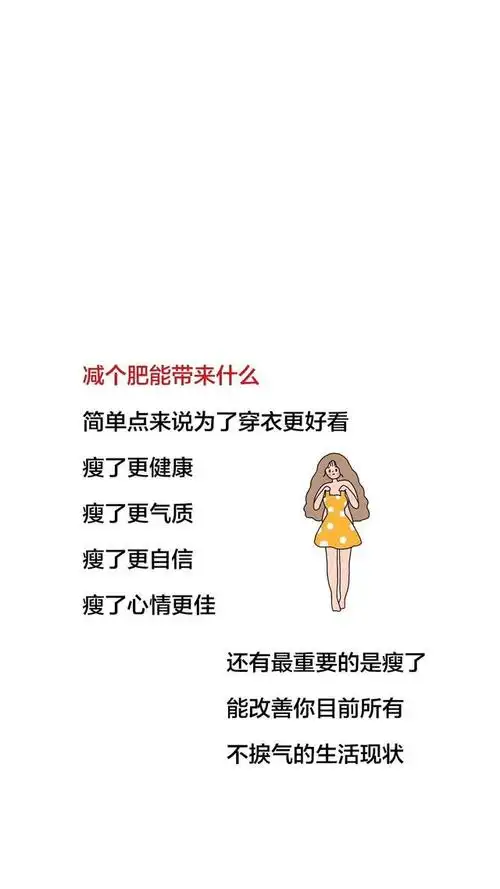 「减肥专用壁纸」你瘦下来的样子一定很好看