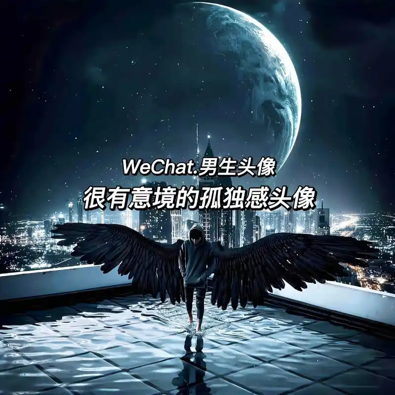 "享受孤独是自由的最高境界" 很有意境的孤独感男头#优质头像 - 抖音