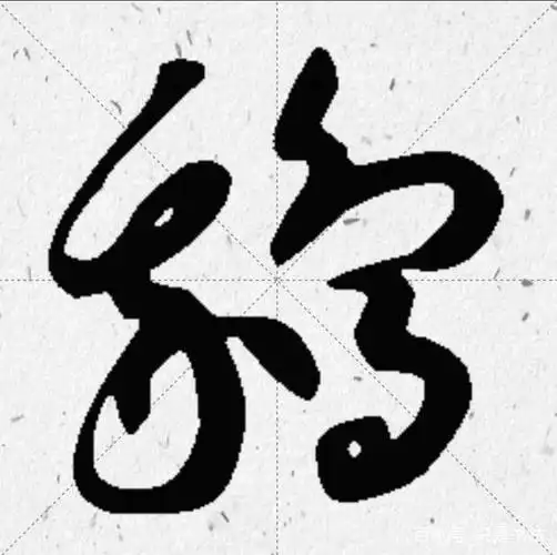 历代书法家"鹅"字书法欣赏和王羲之爱鹅轶事