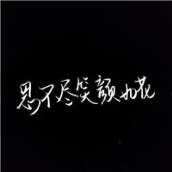 黑白个性的文字文字头像图片回车桌面