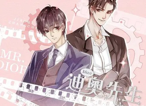 原耽推文沙雕小甜文《迪奥先生》 - 哔哩哔哩