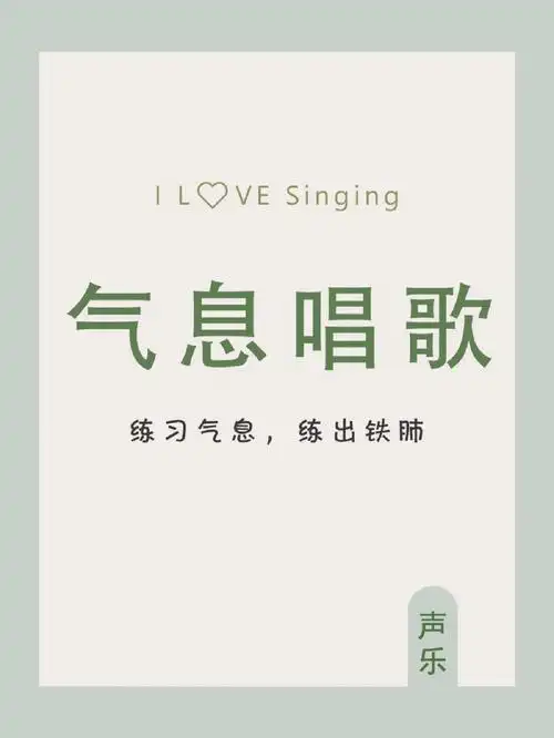 像叹气一样沉在最底下,唱歌就像弦,音越高,两头拉越紧,底下气息支点