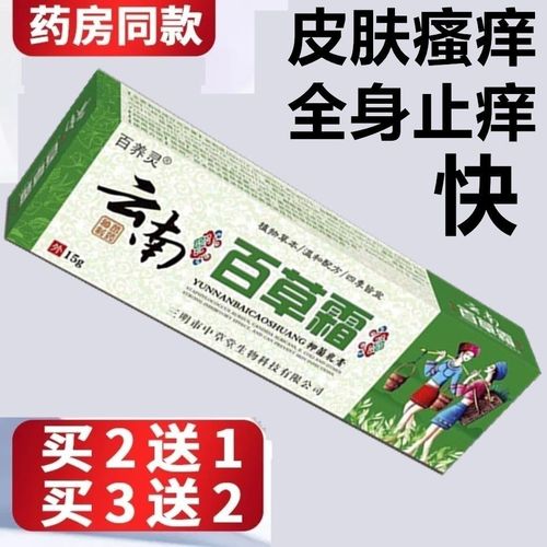 云南百草止痒膏皮肤湿疹膏皮肤瘙痒抑菌止痒百草霜乳膏