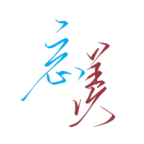 忘羡_魔道祖师指写墨香铜臭见字如晤绘画作品