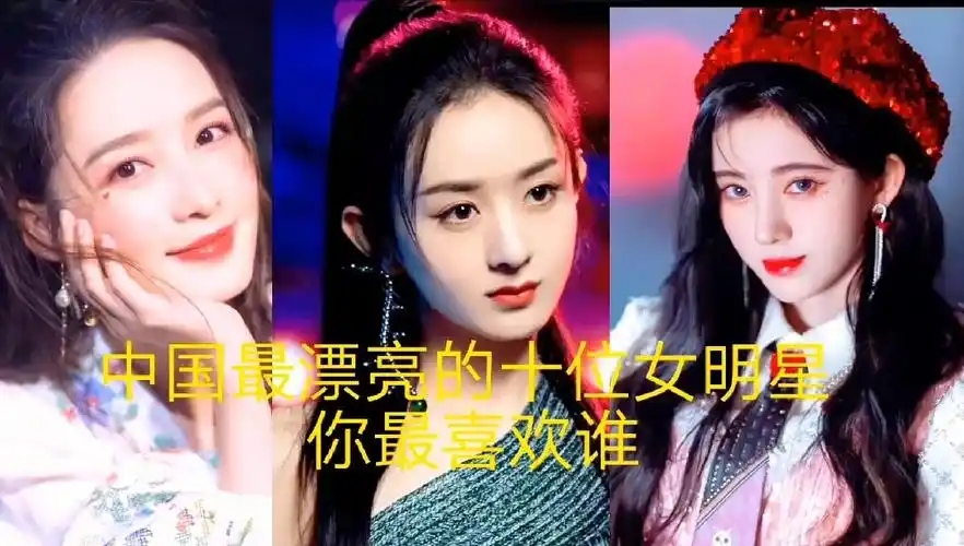 娱乐圈最漂亮的十位女明星你最喜欢谁,这样的的排行榜靠谱么