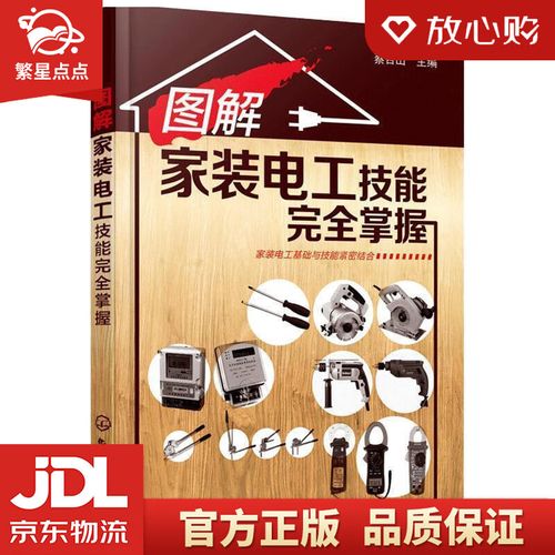 图解家装电工技能完全掌握 蔡杏山 编 化学工业出版社