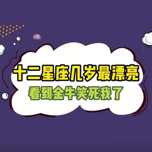 十二星座几岁最漂亮