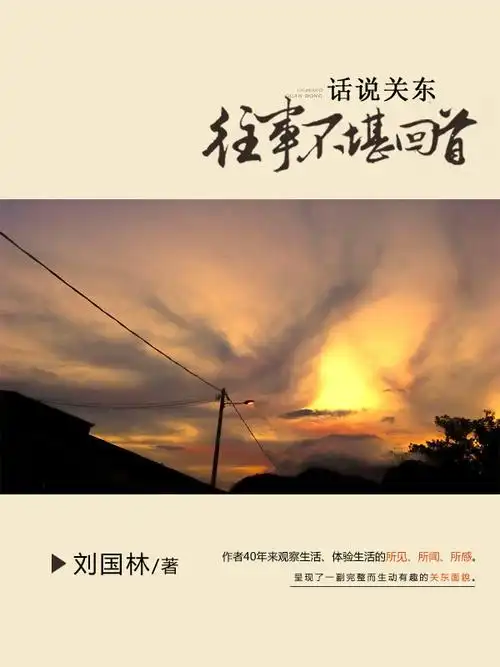 话说关东:往事不堪回首