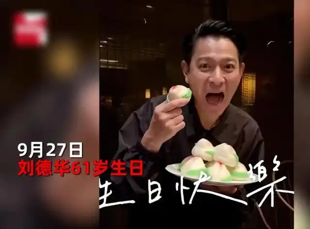 其粉丝后援会分享了一则刘德华庆祝生日的视频.