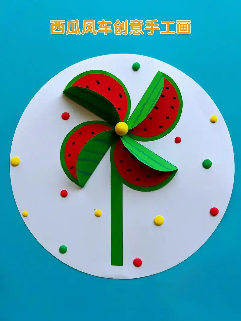 用八个圆做一个西瓜风车创意画,幼儿园小朋 - 抖音