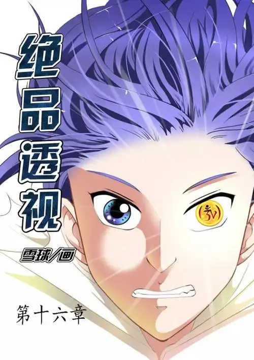 第16话|绝品透视漫画全集在线观看-快看