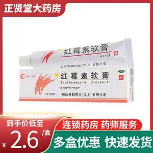 辰欣红霉素软膏10g