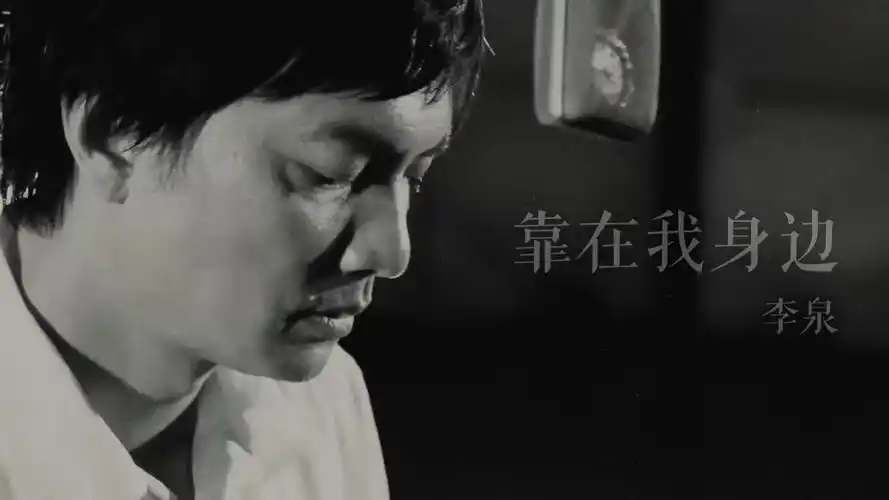 那些年我们一起听李泉