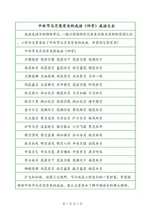 中秋节与月亮有关的成语四字成语大全