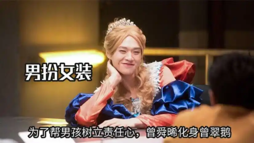 猛男扮女装真的辣眼睛,为了帮男孩树立责任心,曾舜晞化身曾翠鹅