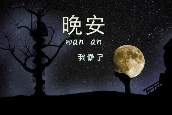 晚安图片大全