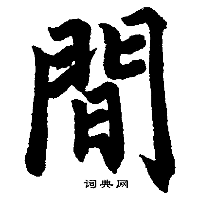 赵孟頫写的间字_赵孟頫间字写法_赵孟頫间书法图片_词典网