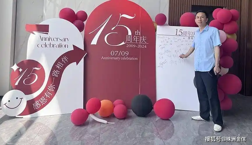 2024年7月9日,金信硬质集团迎来了它意义非凡的15周年庆典.将员工的生