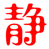 静艺术字体静头像静笔顺静同音同调字查询