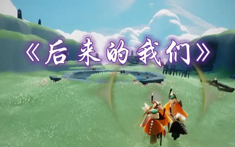 【光遇琴谱】《后来的我们》2指谱