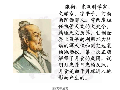 高一语文张衡传件4.ppt