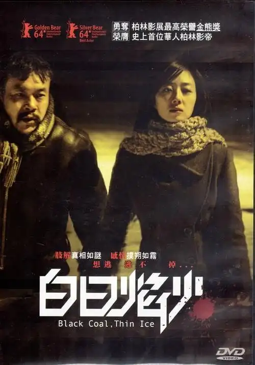 一度找不到投资方从刁亦男的构想,最后拍成电影,《白日焰火》花费了整