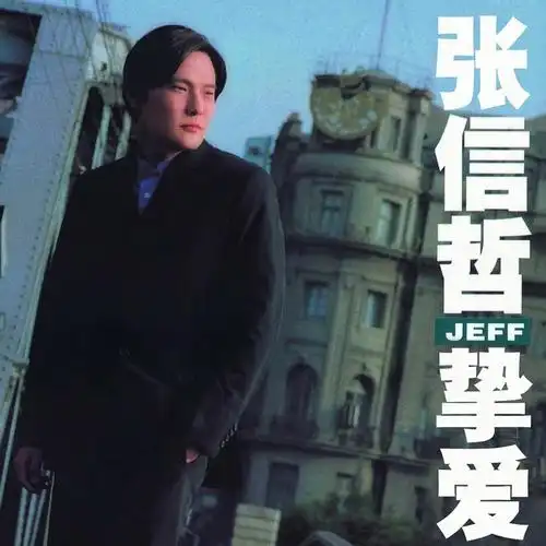 p>《游戏》是张信哲演唱的歌曲,收录于《挚爱》专辑中. /p>