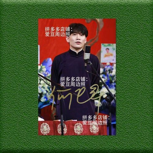 德云社何九华亲笔签名照片 保真无印刷 时尚周边签名照送朋友礼物