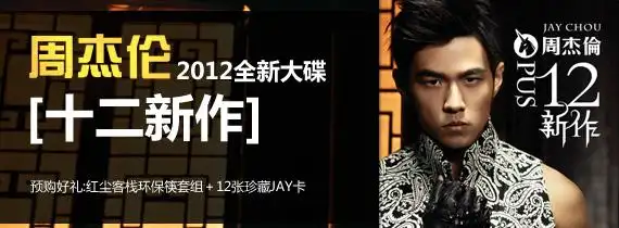 周杰伦:十二新作(预售版cd)