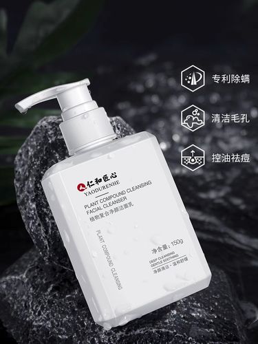 仁和匠心药业除螨洗面奶