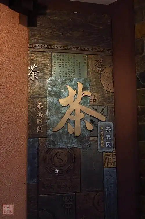 二楼中国茶文化博物馆设茶史,茶人,茶谱,茶著,茶器,茶艺等6个展区,馆