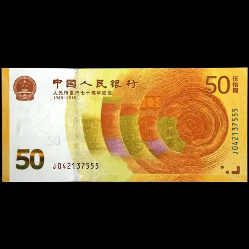 2018年人民币发行70周年伍拾元纪念钞