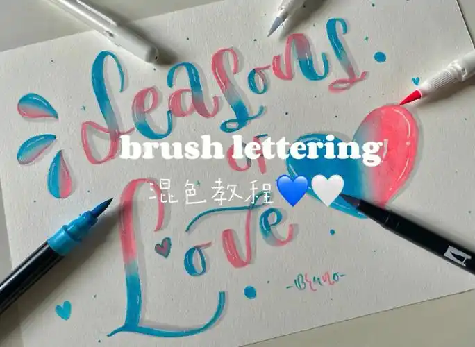 brushlettering混色教程