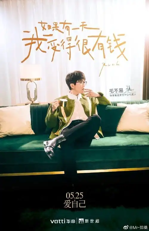 《如果有一天我变得很有钱》毛不易  |  海报92继上次华帝拍摄之后