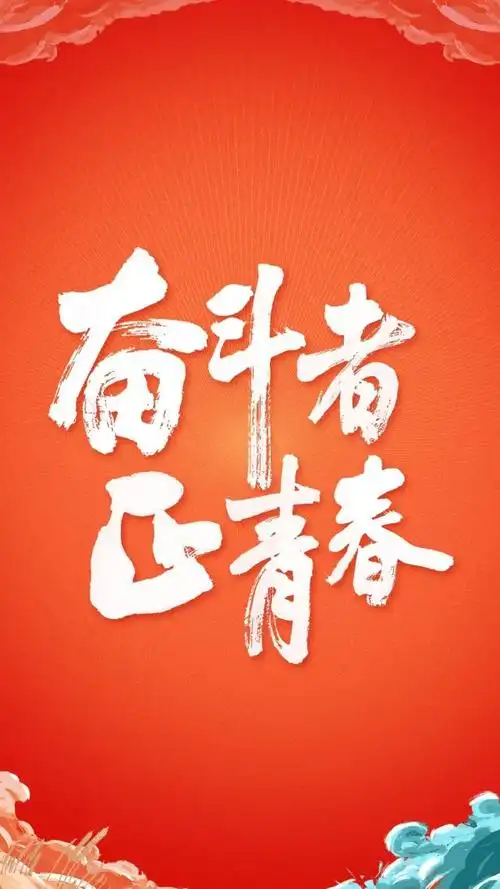 海报|奋斗者 正青春