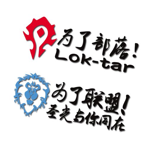 汽车贴纸魔兽世界车贴为了部落联盟徽章wow标志车尾后窗个性装饰