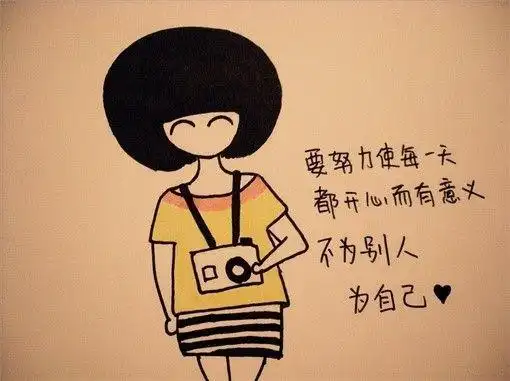为了自己,开心的活着呗.