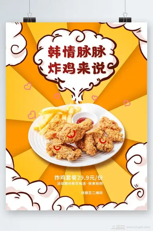 韩式炸鸡美食海报素材免费下载,本作品是由潜力股上传的原创平面广告