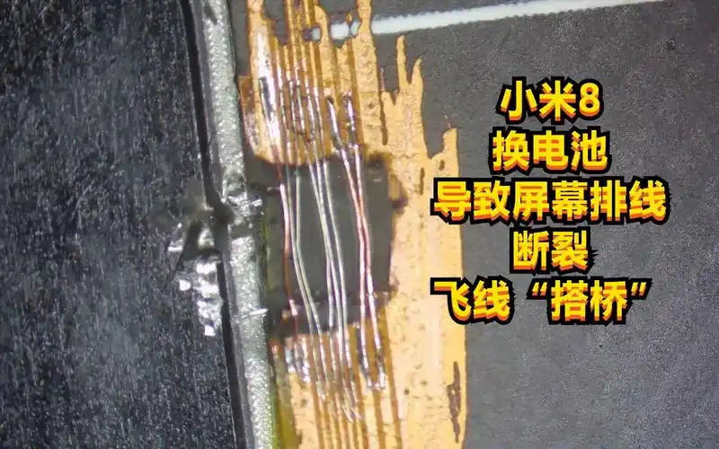 手机换电池导致屏幕排线断裂检测断的不多手术飞线搭桥解决问题
