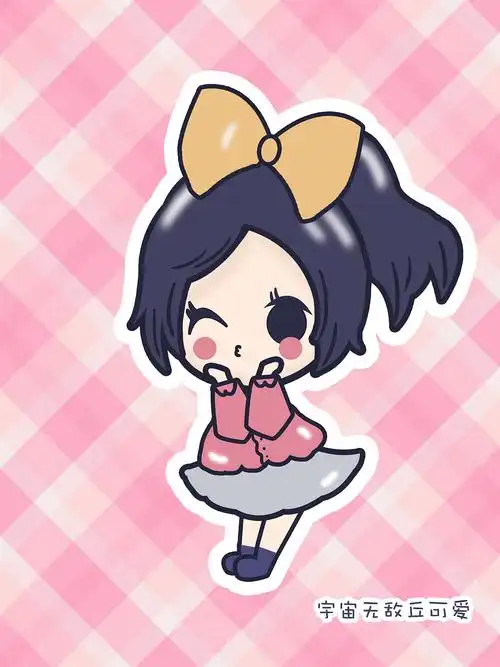 宇宙无敌小可爱