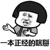 一本正经的瞎掰